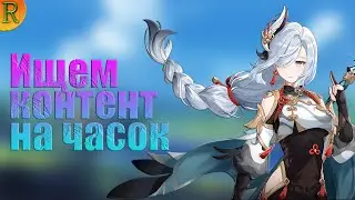 Genshin Impact. Проходи то что есть....