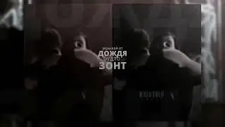 ❝не вдвоём❞ — капланцов [руслан × даша]