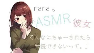 【男性向け】「そんなにちゅーされたら我慢できないって。」 同棲彼女 添い寝ボイス ASMR