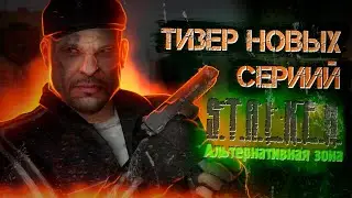 ТИЗЕР НОВЫХ СЕРИЙ S.T.A.L.K.E.R.: АЛЬТЕРНАТИВНАЯ ЗОНА!!!