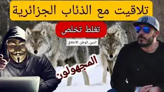 تلاقيت مع أخط..ر و أقوي مجموعة إلكترونية فالجزائر.الذئاب الإلكترونية