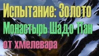 Монастырь Шадо-Пан. Испытание Золото. Монах Хмелевар Танк.