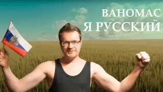 Ваномас - Я Русский