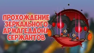 МОЁ ПЕРВОЕ ПРОХОЖДЕНИЕ ЗЕРКАЛЬНОГО АРМАГЕДДОНА! ВОРМИКС НА АНДРОИД