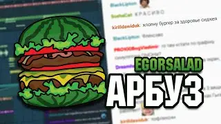 EgorSalad - Арбуз (Twitch Songs) // песня из сообщений чата со стрима