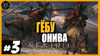 Гёбу Онива | Sekiro Shadows Die Twice #3