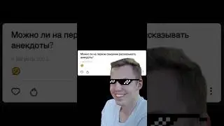 Как вы считаете, анекдоты на свидании это нормально? #анекдоты #свидание