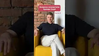 Продолжаем задавать вопросы основателю бренда Owell 😁 #owell #протеин #коллаген