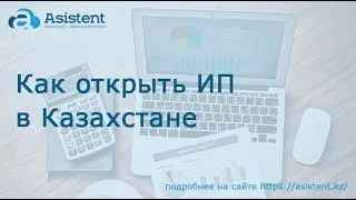 Как открыть ИП в Казахстане? asistent.kz