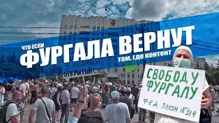 Если Фургала вернут. Хабаровск. Там, где контент. 