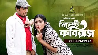 সিলেটি কবিরাজ | Sylheti Kobiraj | Jamil Hossain | Emu Sikder | Bangla Natok 2023