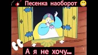 Песня Забавы 🎸🪕😁😁 наоборот