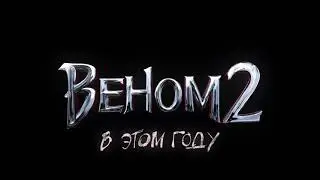 вина 2 второй трейлер скоро 2022