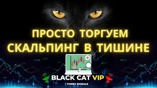Просто торгуем, делать нечего на рынке) Скальпируем в тишине