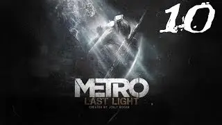 Metro Last Light #10 Расправа с Креветками