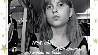 почему пропадала и тд.\\ Валерия Сазонова// viller// Сазонова Лера