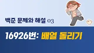 백준 문제와 해설: 16926번. 배열 돌리기  (feat. 시간 초과와의 혈투)