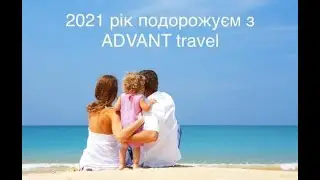 Школа сознательного туриста Advant Travel от 01/02/21