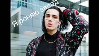 Трек Я роняю запад(FaCe)