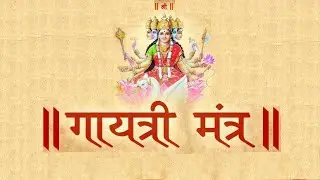 ૐ ભુર્ભુવસ્વઃ | ગાયત્રી મંત્ર | Gayatri Mantra in Gujarati Lyrics | 
