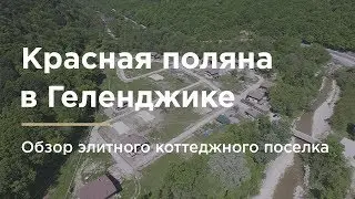 Поселок Красная поляна Геленджик. Купить дом в Геленджике