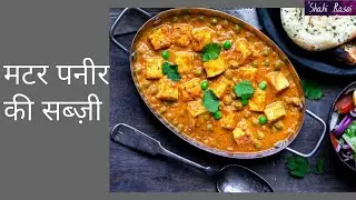मटर पनीर की सब्जी ऐसे बनाएंगे तो उंगलियां भी चाटते रहेंगे