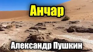 Анчар - Александр Пушкин (В пустыне чахлой и скупой)