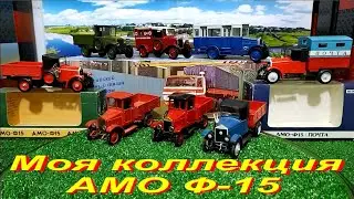 АМО Ф-15 из моей коллекции.