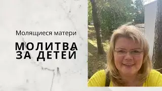 Молитва за детей от всякой зависимости и духовных оков