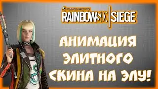 Rainbow Six Siege - Анимация Элитного скина на Ela!(1440p)