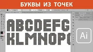 Текст из точек в Adobe Illustrator