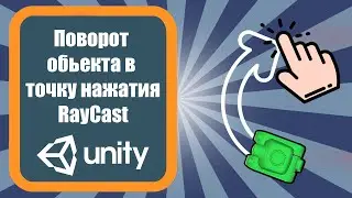 Поворот объекта в точку нажатия(rayCast) Unity 3d (урок 2)