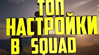 Топ Настройки для всех ПК, Squad! 