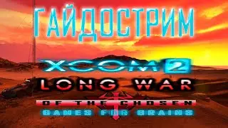 Гайдострим! 🌍 XCom2: Long War of the Chosen