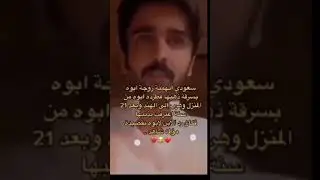 سعودي اتهمته زوجه ابوه بسرقة ذهبها فطرده ابوه من المنزل وهرب الى الهند وبعد 21 سنة اعترفت بذنبها