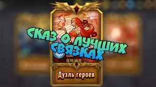 Heroes of might and magic. Era of chaos. Сказ о лучших связках дуэли героев