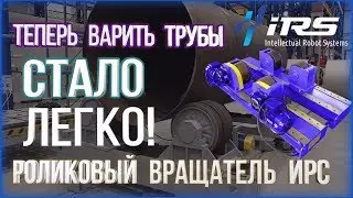 Сварочный роликовый вращатель ИРС