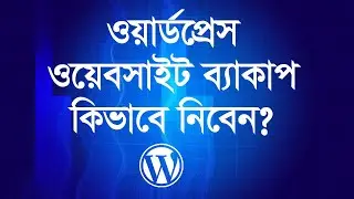 How to backup wordpress website bangla | all in one migration wordpress backup