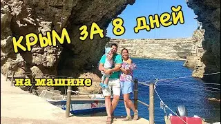 КРЫМ ЗА 8 ДНЕЙ НА МАШИНЕ. Цены, жилье, пляжи.