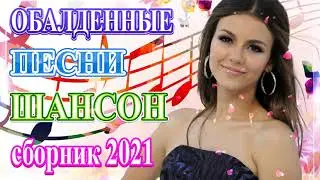 Топ Хиты Радио Русский Шансон