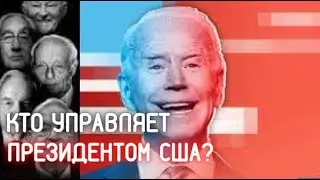 Кто управляет президентом США? / Фраза