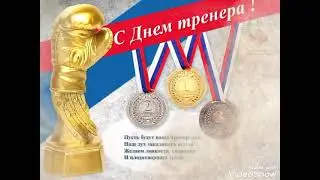 Красивое поздравление С Днём Тренера! 30.10.2021