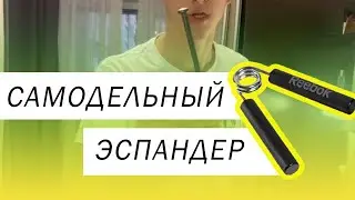САМОДЕЛЬНЫЙ ЭСПАНДЕР