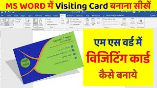 How to make Visiting Card Design in Microsoft Office Word Hindi Tutorial II Sameer Computer Gyan II