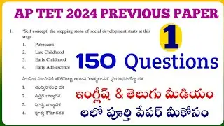 AP TET 2024|ap tet previous question paper pdf 2024|ప్రీవియస్ పేపర్ లోని 150 ప్రశ్నలు అందరికీ యుస్