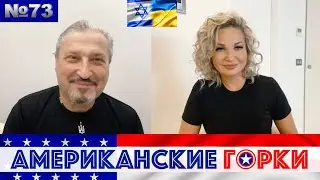 🇺🇸🎢 Американские горки №73: Мария Максакова и Гари Табах
