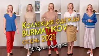Обзор новой коллекции Андрея Бурматикова 