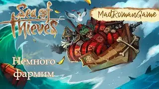 Sea of Thieves - Немного фармим