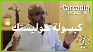 كبسولة هوليستك