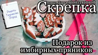 Оформляем подарок из пряников. День второй. Часть 5